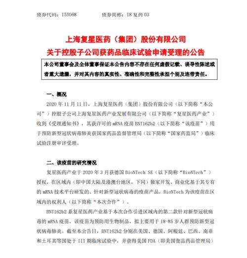 復星醫藥全資子公司新冠疫苗BNT162b2臨床試驗申請獲受理，技術轉讓加快推進