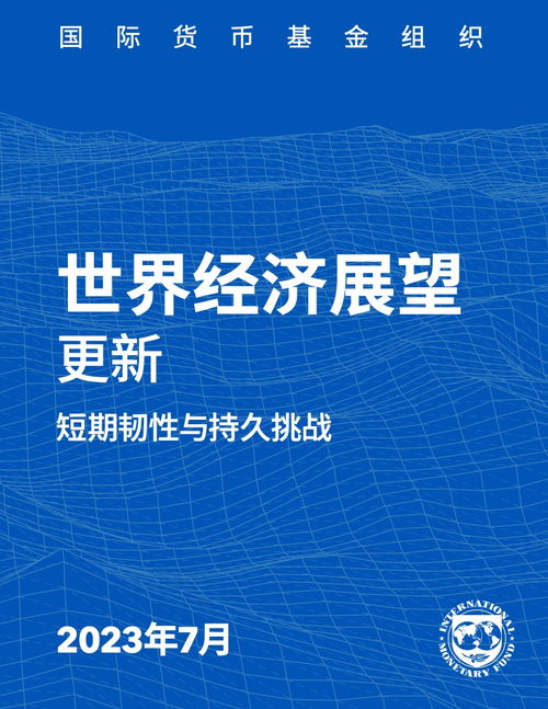 2023年世界經濟展望報告7月更新版 技術轉讓在復蘇與轉型中的關鍵角色